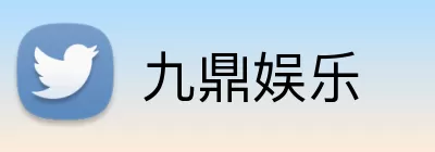 九鼎娱乐 Logo